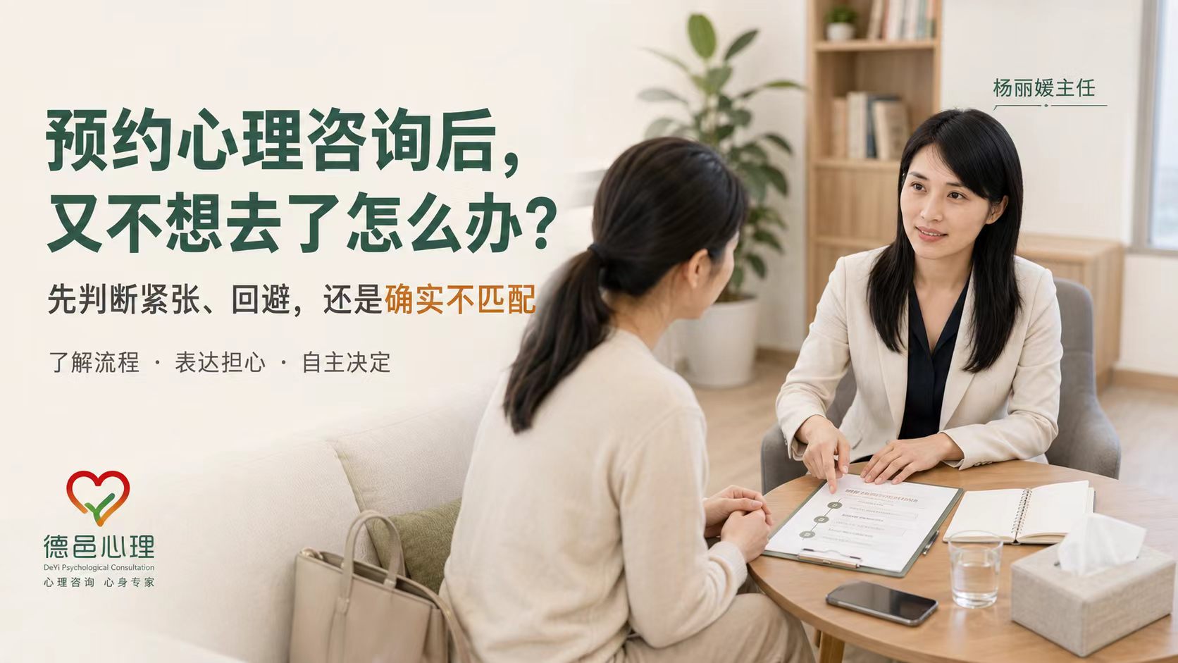 预约心理咨询后又不想去了怎么办？先判断紧张、回避还是不匹配