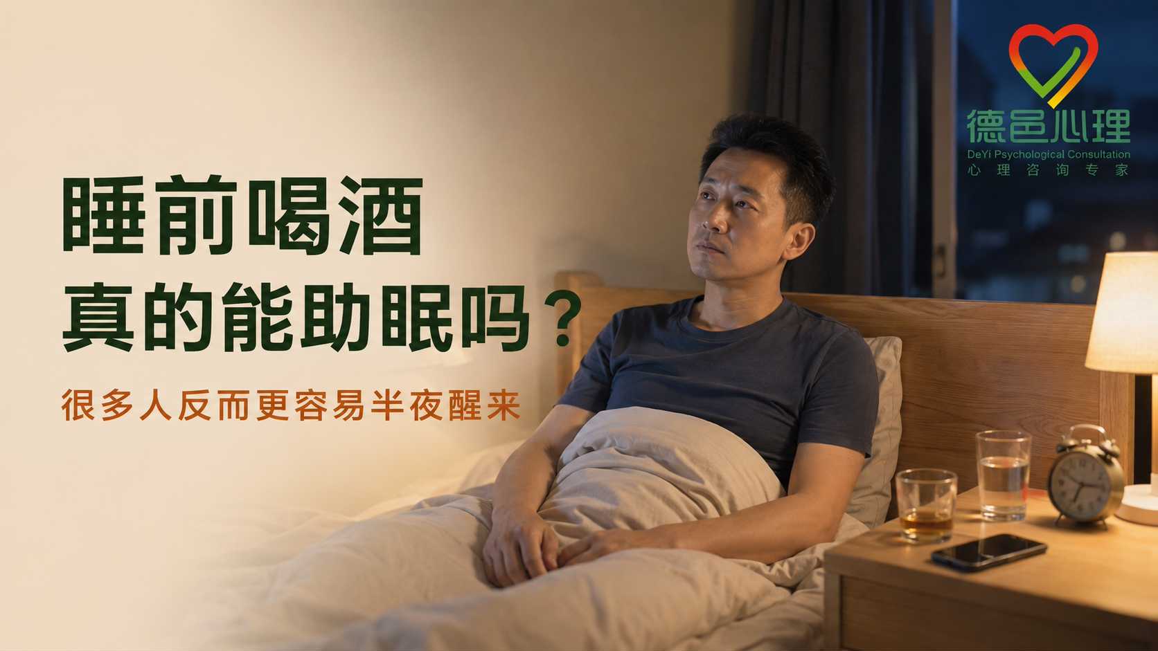 睡前喝酒真的能助眠吗？为什么很多人反而半夜醒了